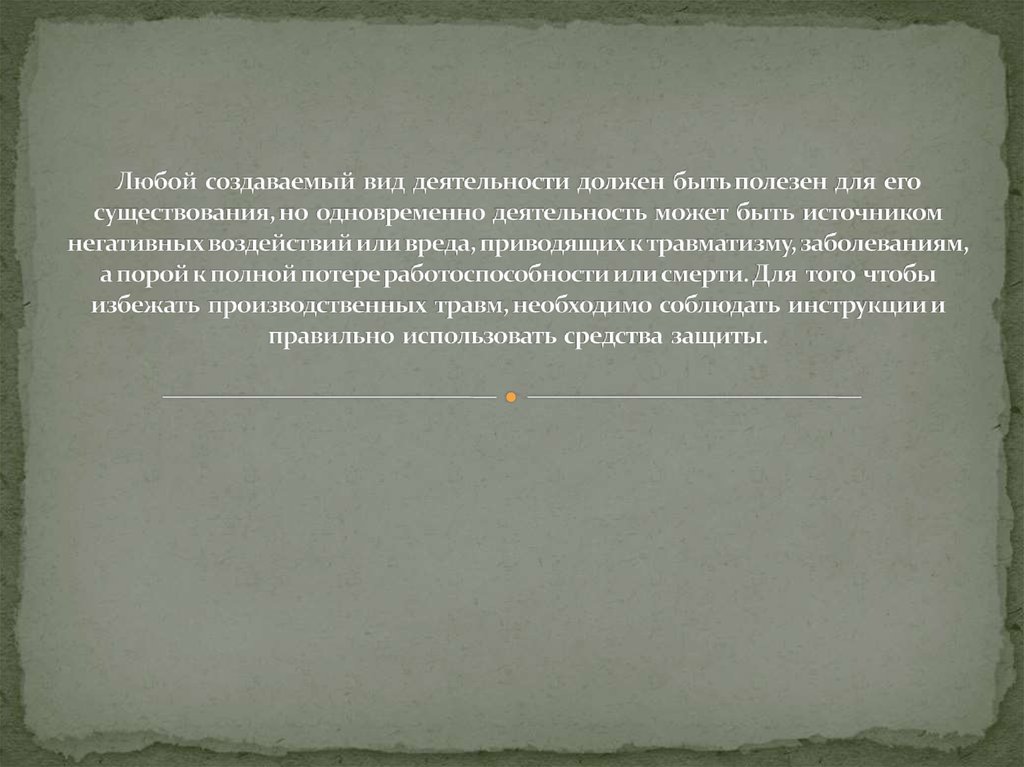 Любой создаваемый вид деятельности должен быть полезен для его существования, но одновременно деятельность может быть