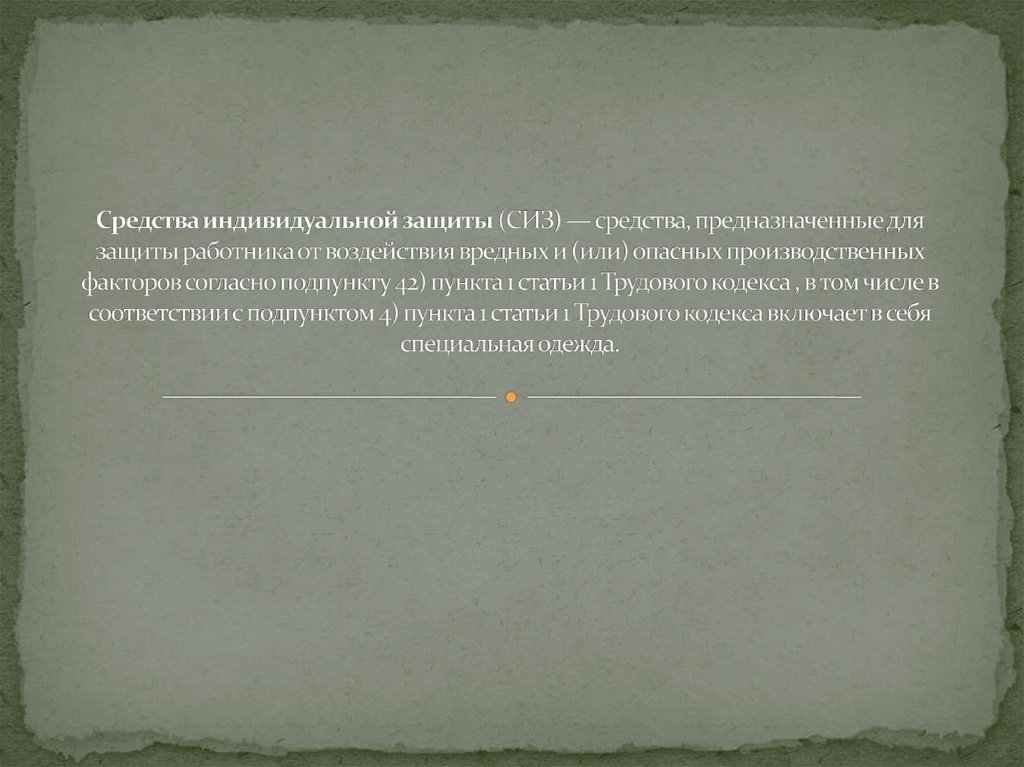 Средства индивидуальной защиты (СИЗ) — средства, предназначенные для защиты работника от воздействия вредных и (или) опасных