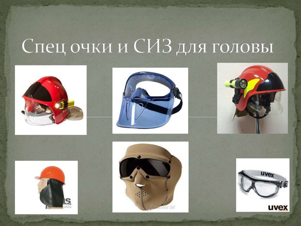 Спец очки и СИЗ для головы