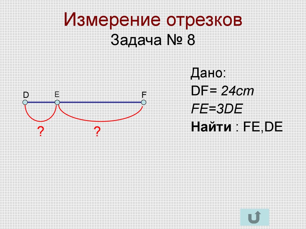 Решить задачу отрезками. Задачи на измерение отрезков. Измерение отрезков 7 класс задачи. Задачи на измерение отрезков 7 класс геометрия. Измерение отрезков таблица 1.