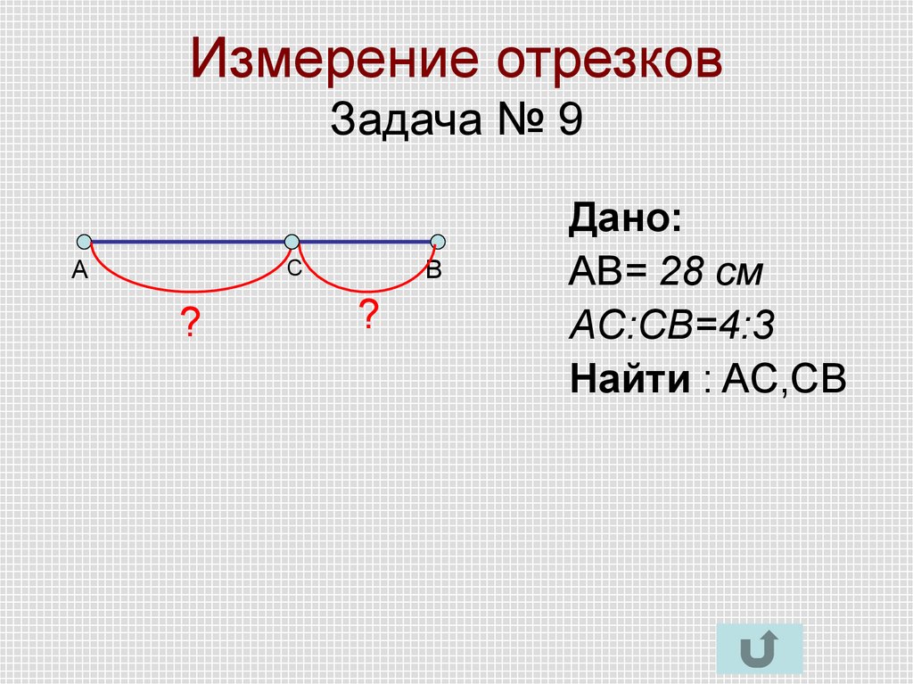 Мера отрезка. Задачи на измерение отрезков. Измерение отрезков 7 класс задачи. Измерение отрезков задания 7. Задачи на измерение отрезков 7 класс геометрия.