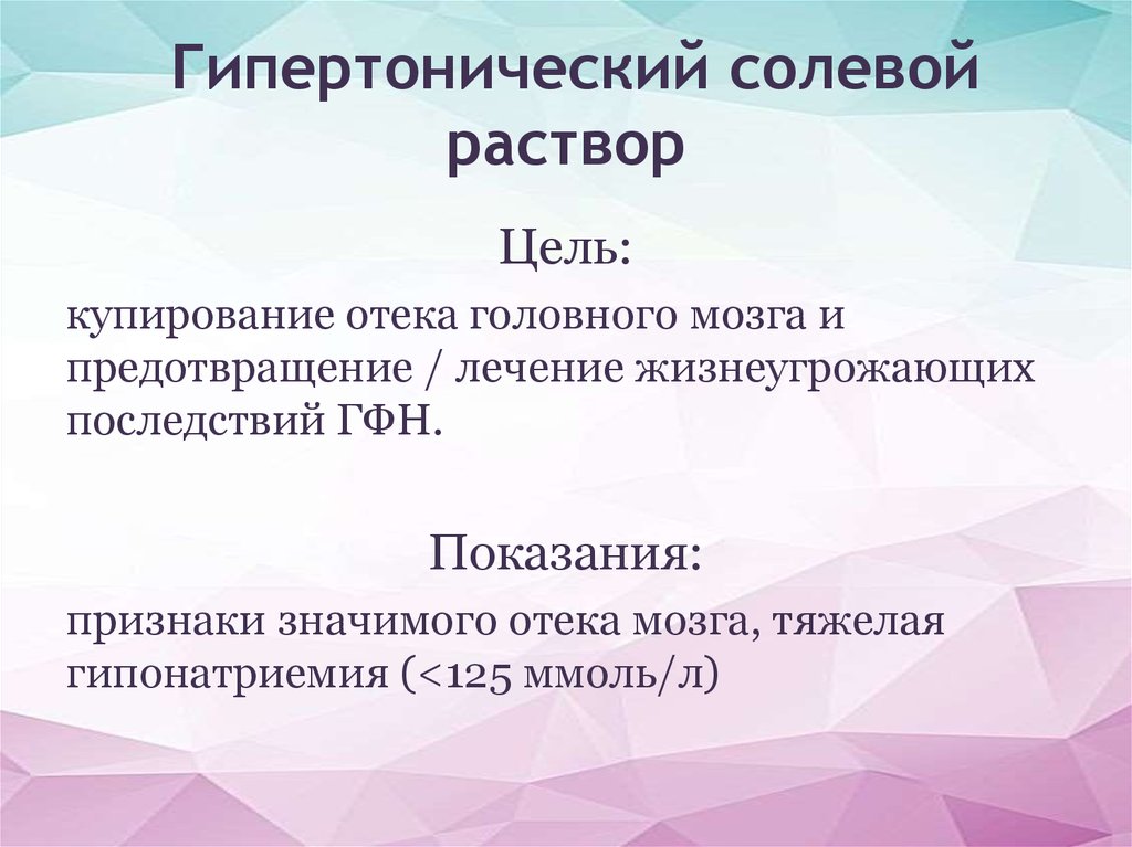 Цель раствор. Гипертонический солевой раствор. Молевой гипертонический раствор. Гипертонический соляной раствор. Гипертонический и гипертонический раствор.