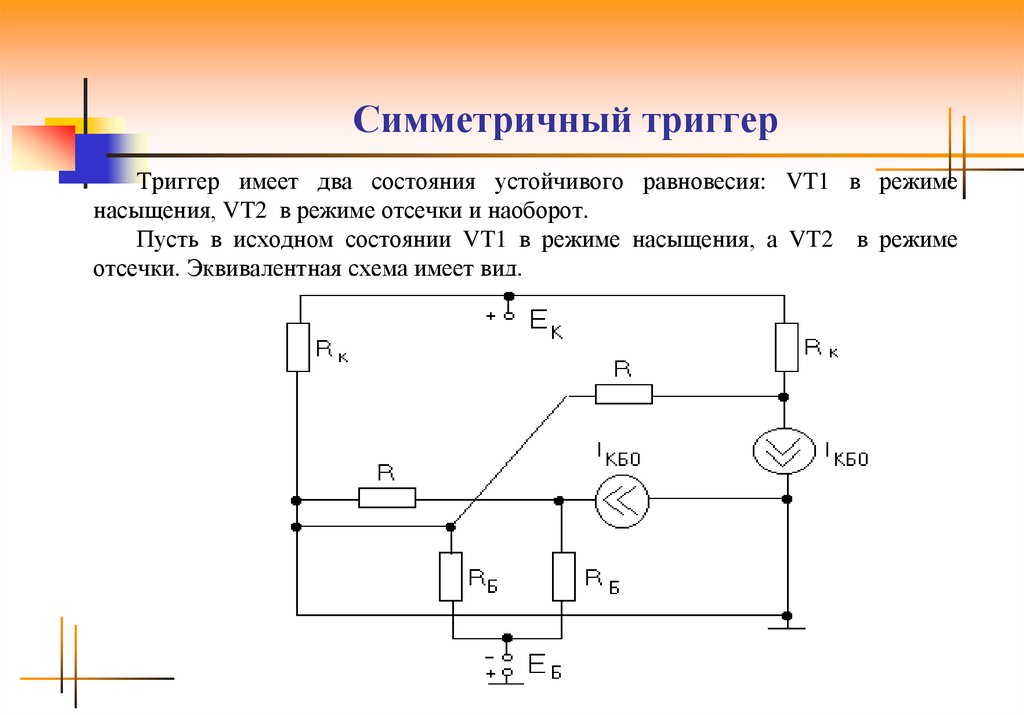 Принципиальная схема триггера