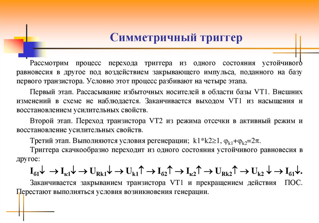 Схема симметричного триггера