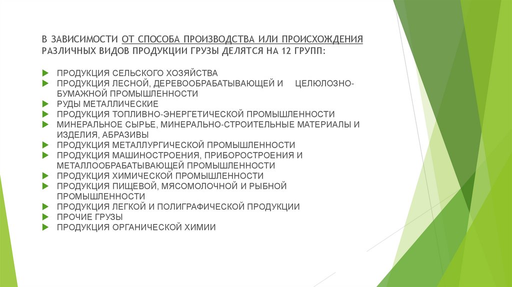 3 в зависимости от способа. Общие сведения о грузах.