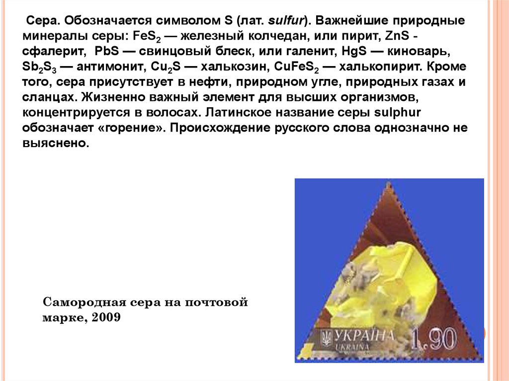 Почему сера желтая. Доклад о минералах серы. Сера обозначается. Природные минералы серы свинцовый блеск. Сера происхождение названия.