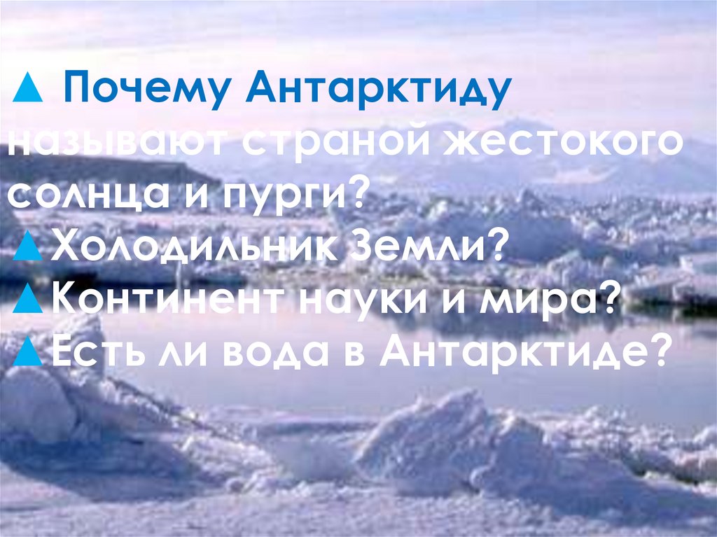 АНТАРКТИКА | Энциклопедия Кругосвет