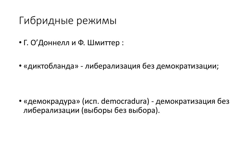 Гибридный режим. Гибридный политический режим признаки. Гибридные политические режимы. Признаки гибридного режима.