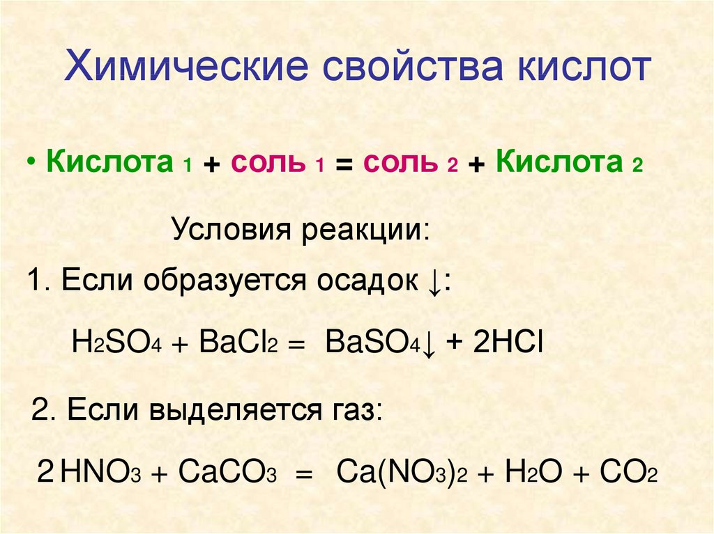 Реакции кислот с солями примеры. Химия 8 класс кислоты химические свойства кислот. Химические реакции химия 8 класс кислоты. Химические свойства солей кислот и оснований 8 класс. Кислота 1 соль 1 кислота 2 соль 2.