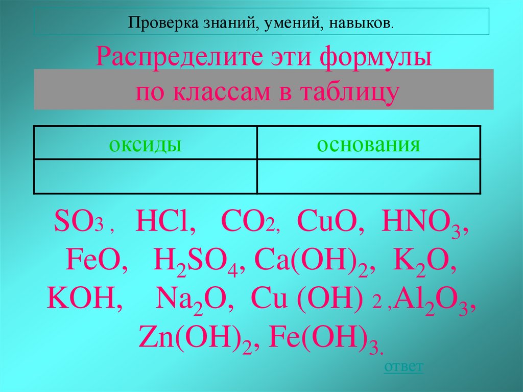 Кон na2co3. Распределите эти формулы по классам в таблицу оксиды основания. Распределите эти формулы по классам в таблицу оксиды основания so3. K2co3 кислота. Co2 основание.