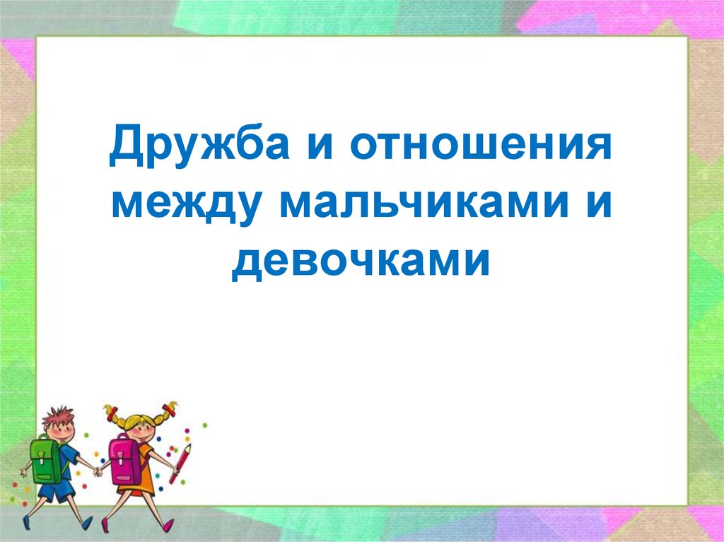 Дружба мальчиков и девочек презентация