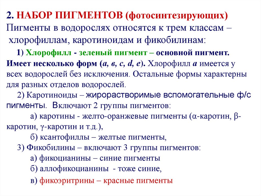 Хлорофилл и каротиноиды. Хлорофилл каротиноиды и фикобилины. Пигменты микроводорослей. Классификация пигментов. Фотосинтезирующие пигменты водорослей.