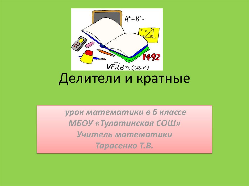 Делители и кратные 6 класс презентация