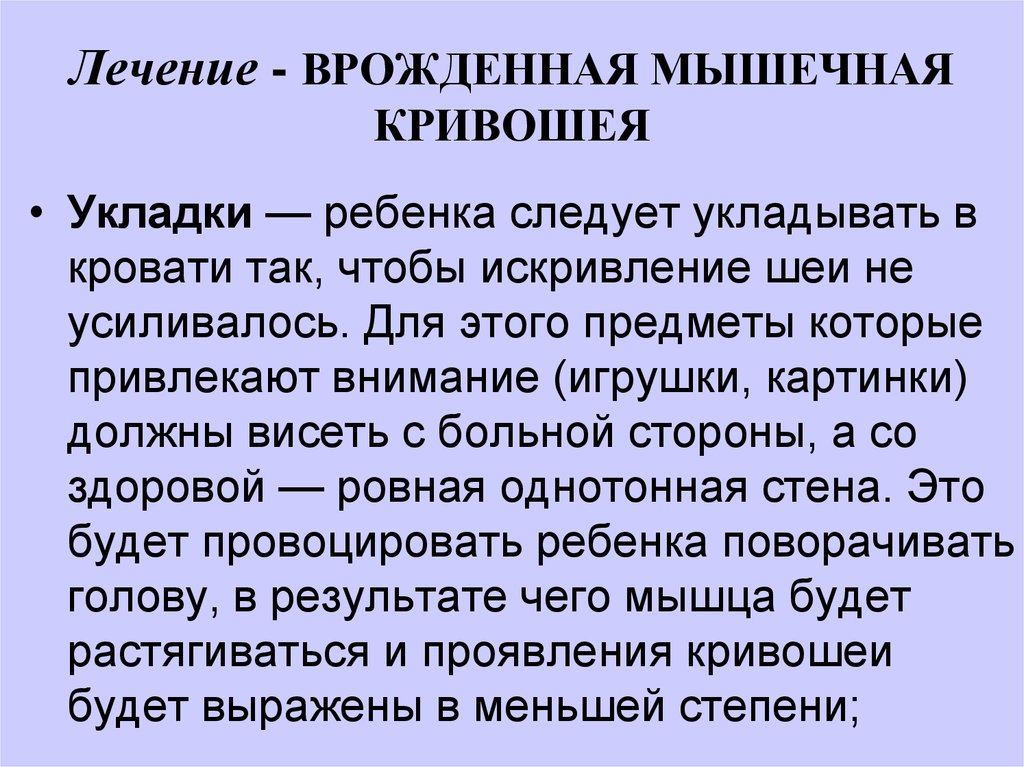 Врожденной мышечной кривошеи