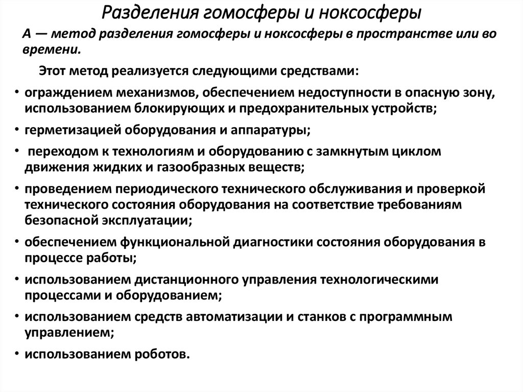 Методы разделения гомосферы и ноксосферы