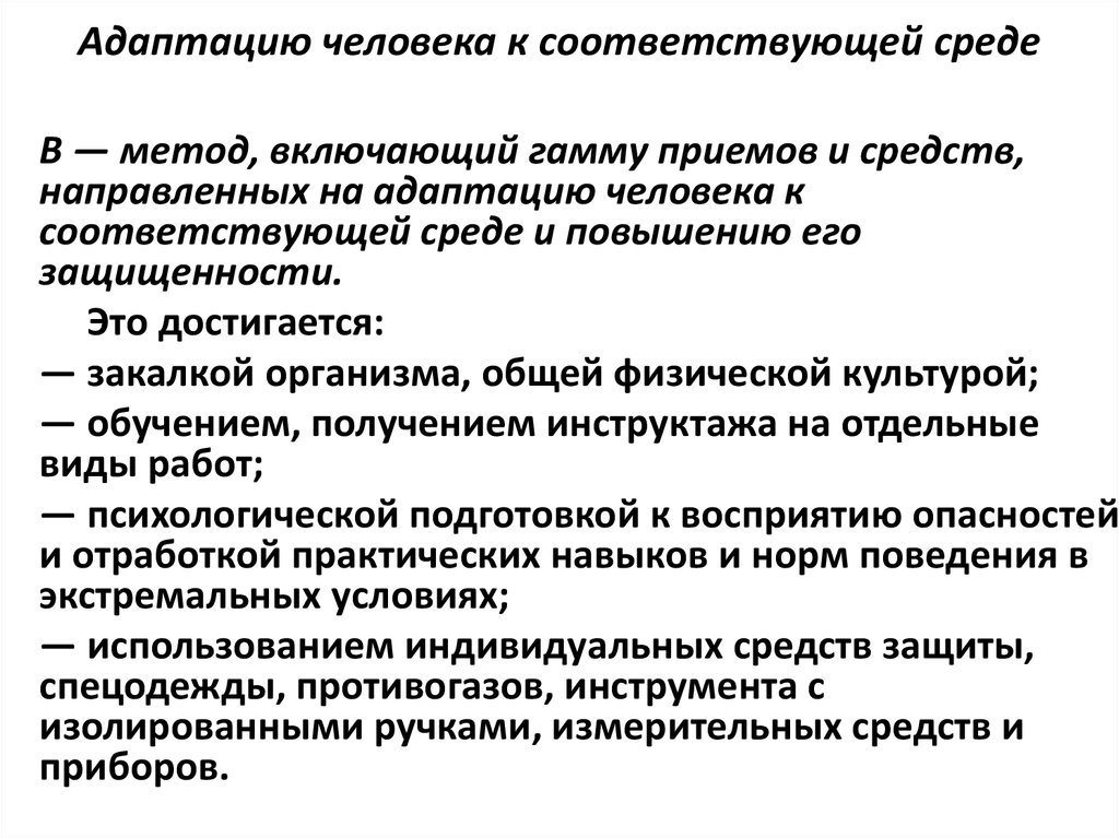 Соответствующая среда. Адаптация человека к организационному окружению. Способы адаптации человека. Процесс адаптации личности к организационному окружению. Методы обеспечения безопасности метод адаптации.