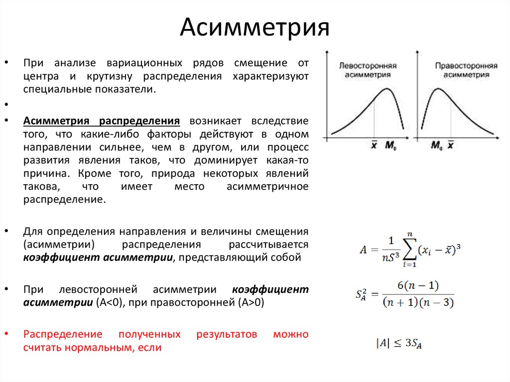 Асимметрия и эксцесс в статистике норма. Асимметрия и эксцесс математика. Понятие асимметрии и эксцесса в статистике. Асимметрия норма статистика.