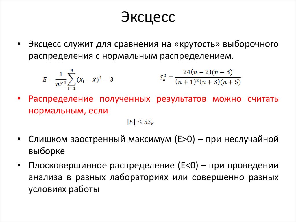 В полном объеме и без. Эксцесс случайной величины формула. Эксцесс выборки формула. Эксцесс нормального распределения равен. Эксцесс распределения формула.