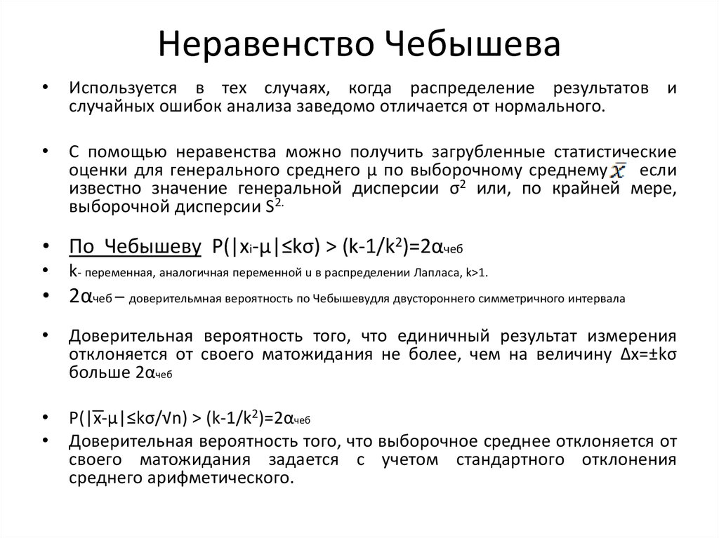 Неравенство чебышева. Второго неравенства Чебышева. Первое неравенство Чебышева. Неравенства Чебышева для любой случайной величины.