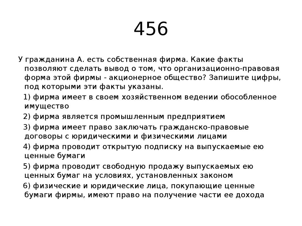 Гражданин имеет вид. У гражданина с есть Собственная фирма какие факты позволяют. Какие бывают факты. Факты которые указывают что фирма акционерное общество. Запишите какие факты.