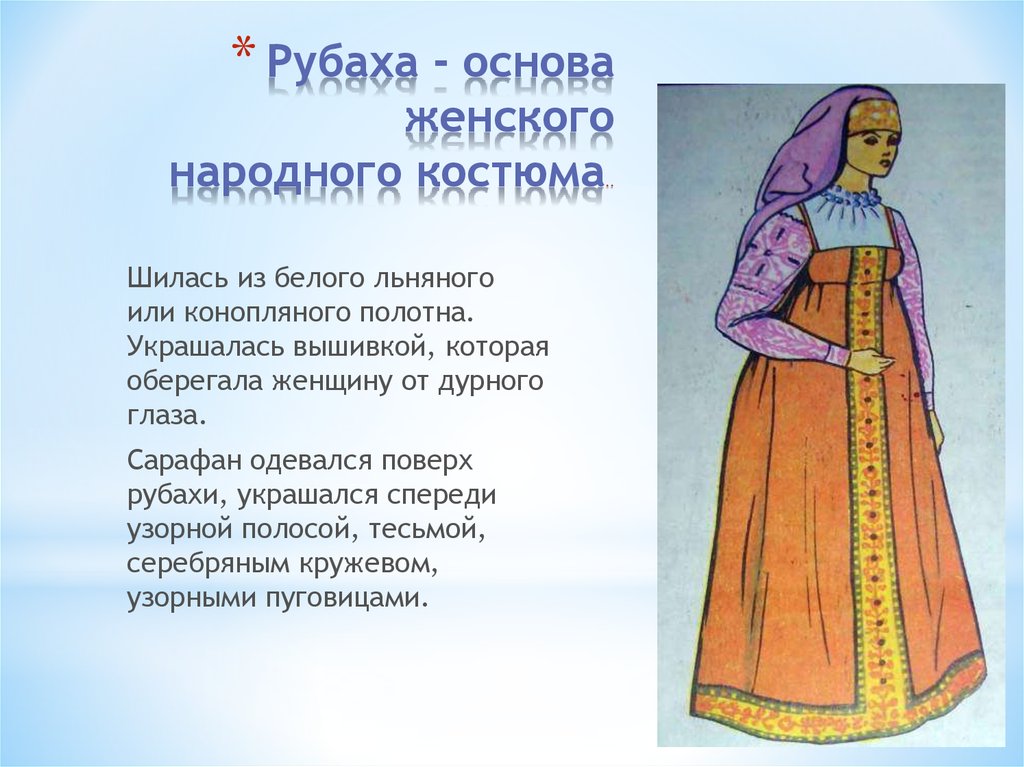 Как раньше называли говорливую женщину в народе. Основа женского народного костюма. Народный праздничный костюм 5 класс. Женские народные праздничные костюмы 5 класс. Народный праздничный костюм 5 класс презентация.