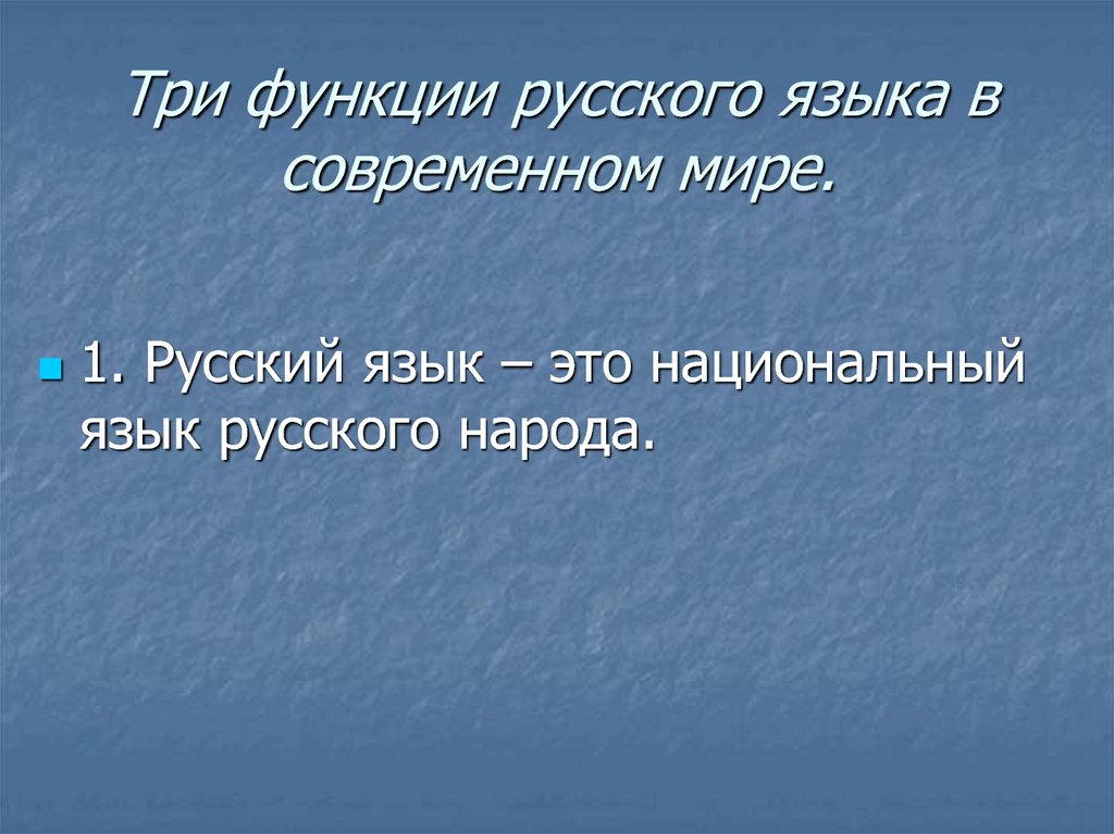 Русский язык в современном мире кратко