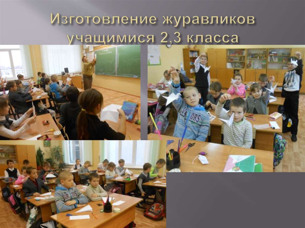 Изготовление журавликов учащимися 2,3 класса