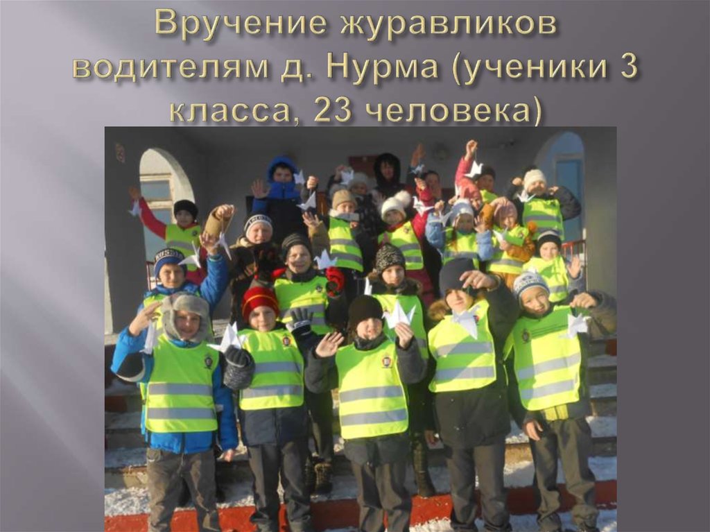 Вручение журавликов водителям д. Нурма (ученики 3 класса, 23 человека)