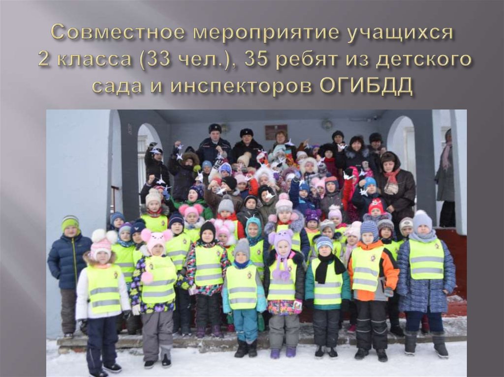 Совместное мероприятие учащихся 2 класса (33 чел.), 35 ребят из детского сада и инспекторов ОГИБДД