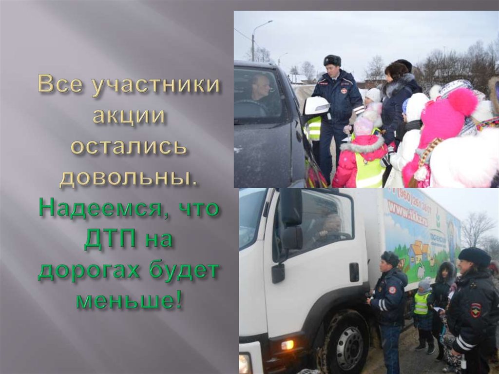 Все участники акции остались довольны. Надеемся, что ДТП на дорогах будет меньше!