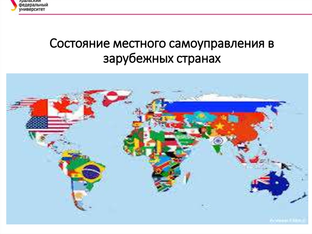 Зарубежное местного самоуправления. Местное самоуправление в зарубежных странах. МСУ В зарубежных странах. Муниципальные системы зарубежных стран. Модели местного самоуправления в зарубежных странах.