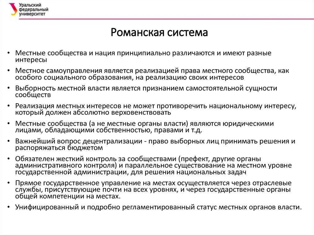 Обязательно местная. Романская модель местного самоуправления. Судебная система в романской системе. «Романская» модель организации высшей школы. Презентация на тему Романская система самоуправления.