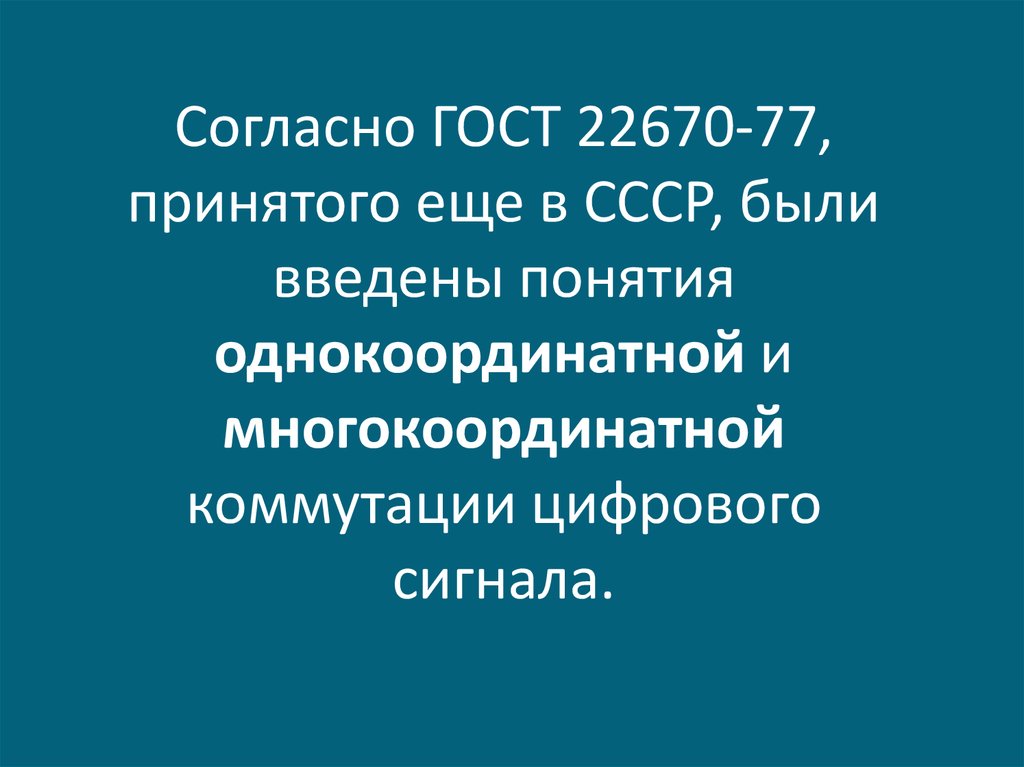 Согласно ГОСТ 22670-77, принятого еще в СССР, были введены понятия однокоординатной и многокоординатной коммутации цифрового