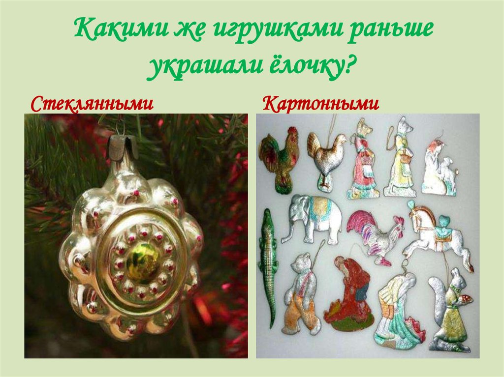 Новогодние игрушки слова. Новогодние игрушки раньше. Елочные украшения раньше. Как какими игрушками раньше украшали елки. Какие раньше были новогодние игрушки.