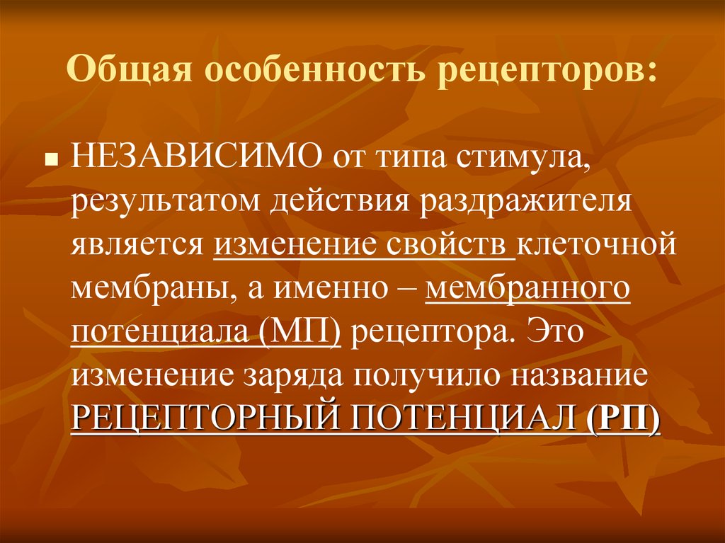 Основные свойства рецепторов это. Особенности рецепторов. Физиологические особенности рецепторов. Характеристика рецепторов. Свойства и особенности рецепторов.