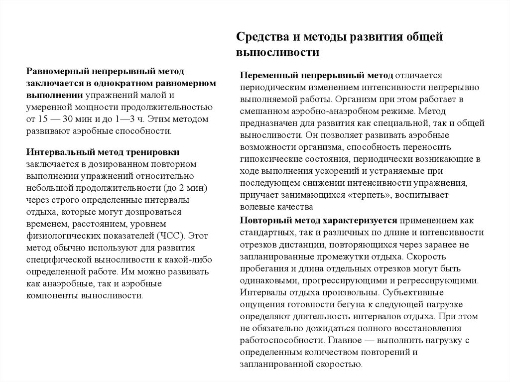 Равномерный непрерывный метод тренировки. Упражнения на выносливость равномерный непрерывный метод. Равномерный непрерывный метод. Переменный непрерывный метод. Примеры переменного непрерывного метода развития выносливости.