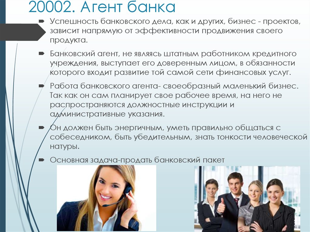 20002. Агент банка