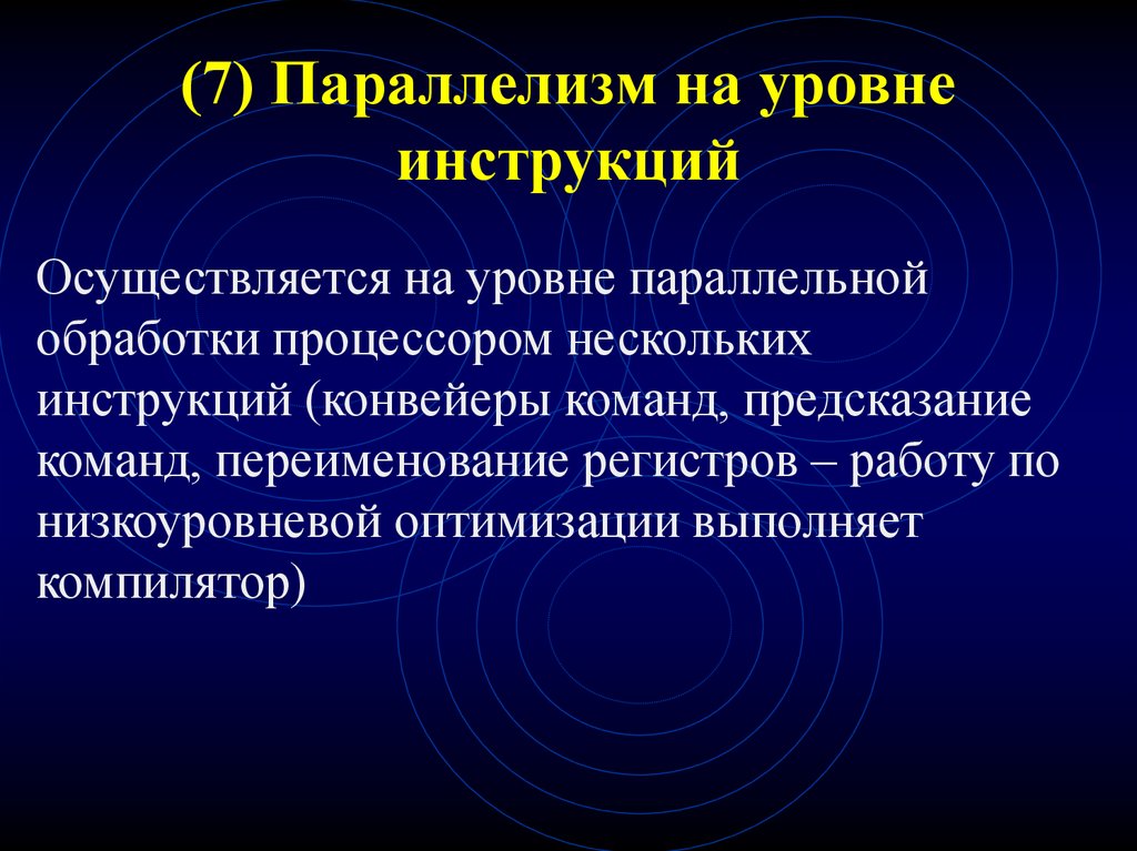 Параллелизм средство связи. Параллелизм на уровне инструкций. Презентация параллелизм на уровне инструкций.. Лексический параллелизм. Параллелизм обработки информации.