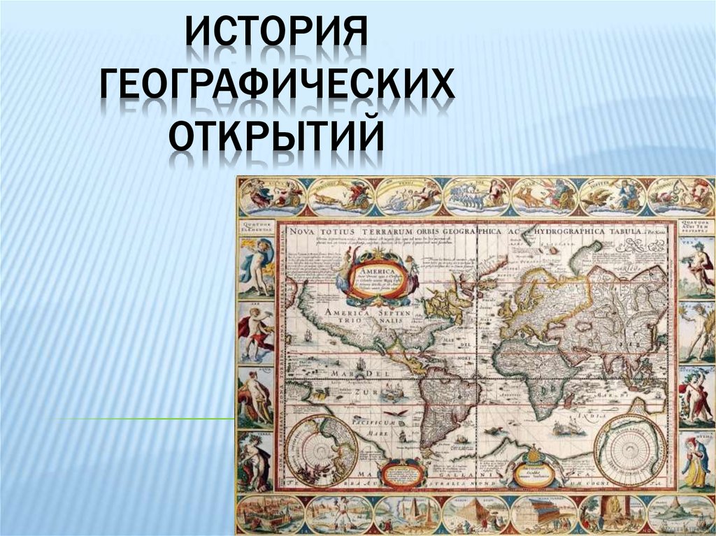 Историческая география презентация