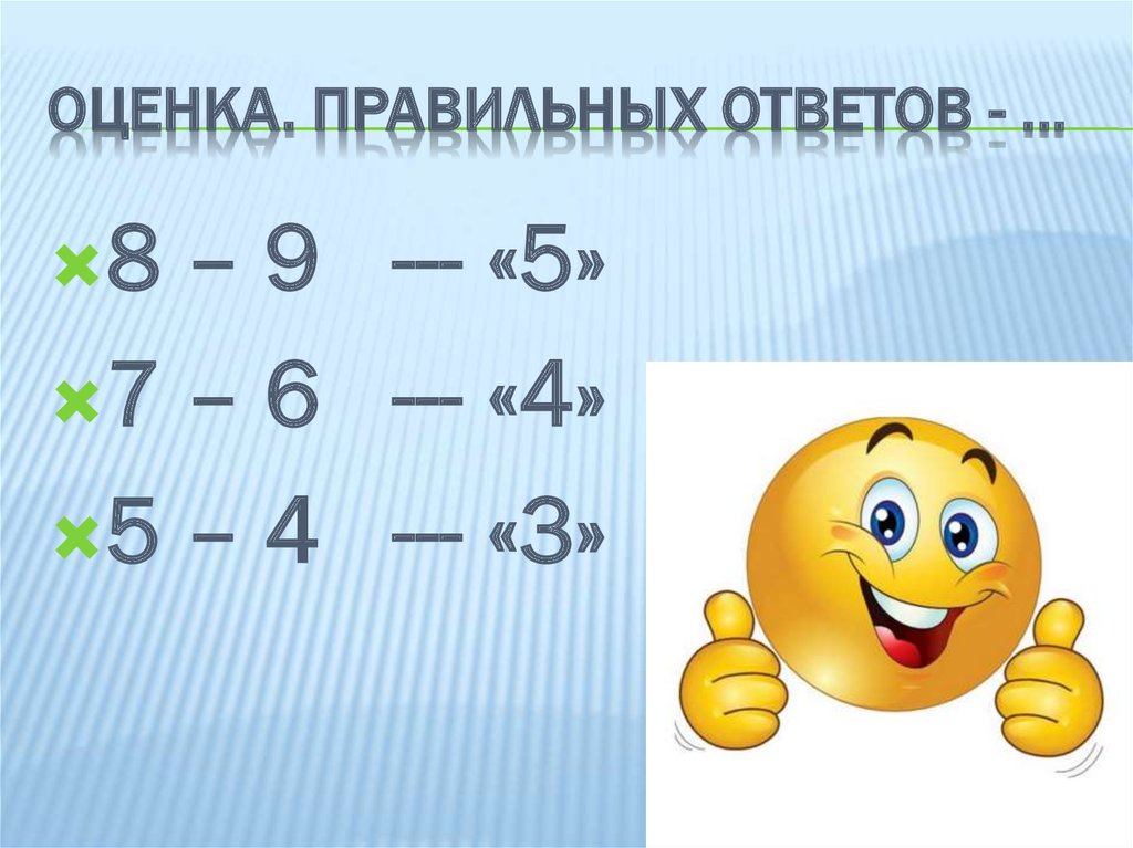 Правильная оценка