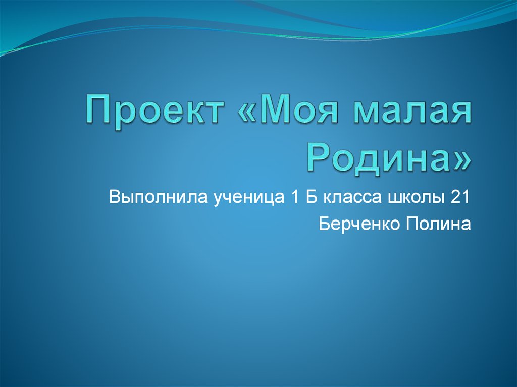 Презентация моя малая родина 1 класс окружающий мир презентация