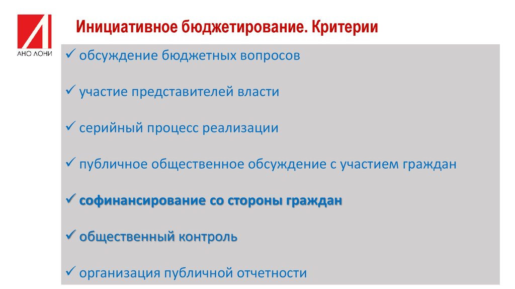 Инициативное бюджетирование пример проекта. Проекты инициативного бюджетирования. Классификация инициативное бюджетирование. Софинансирование инициативного бюджетирования. Инструменты инициативного бюджетирования.