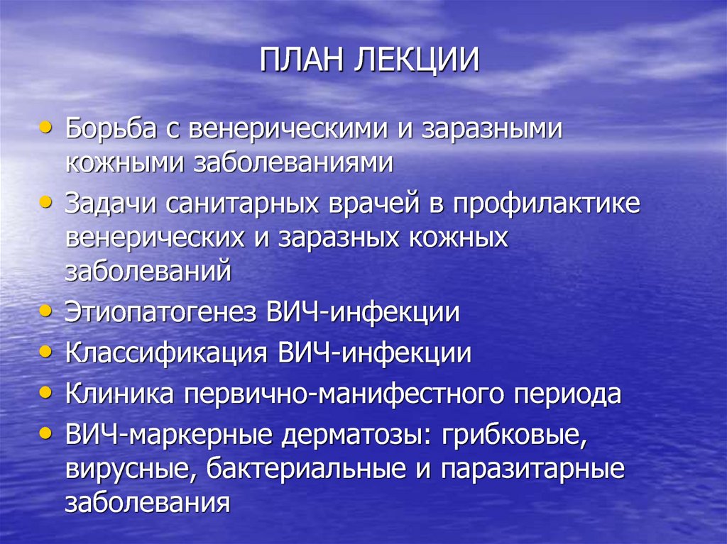 Сан задание. Профилактика кожно венерических заболеваний. Классификация венерических заболеваний. ВИЧ маркерные инфекции. Инфекционные заболевания кожи классификация.