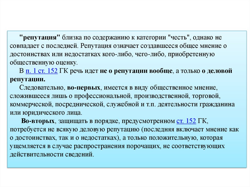 Защита достоинства деловой репутации