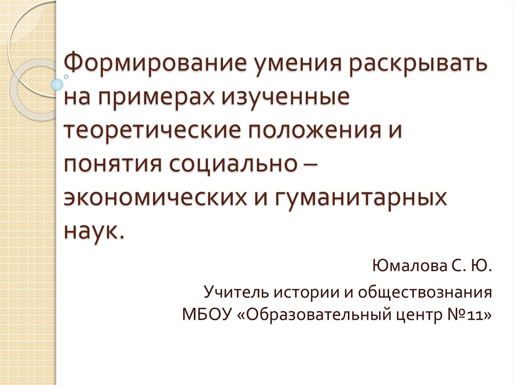 В тексте упомянуты понятия социально гуманитарных наук