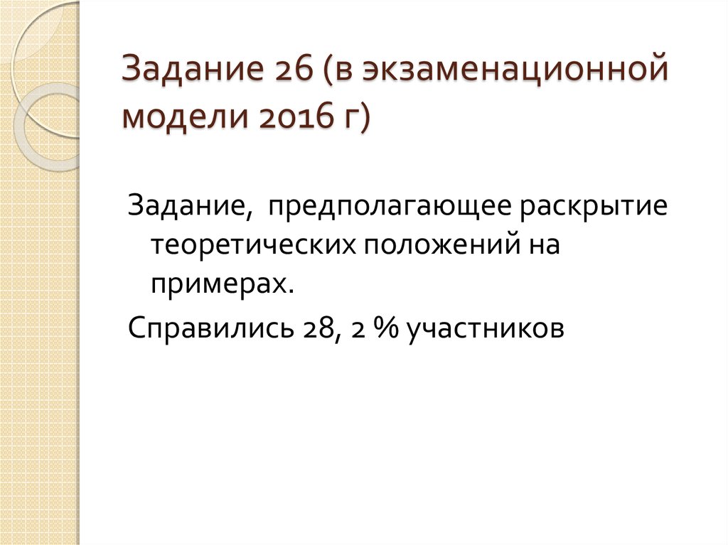Задание 26 (в экзаменационной модели 2016 г)