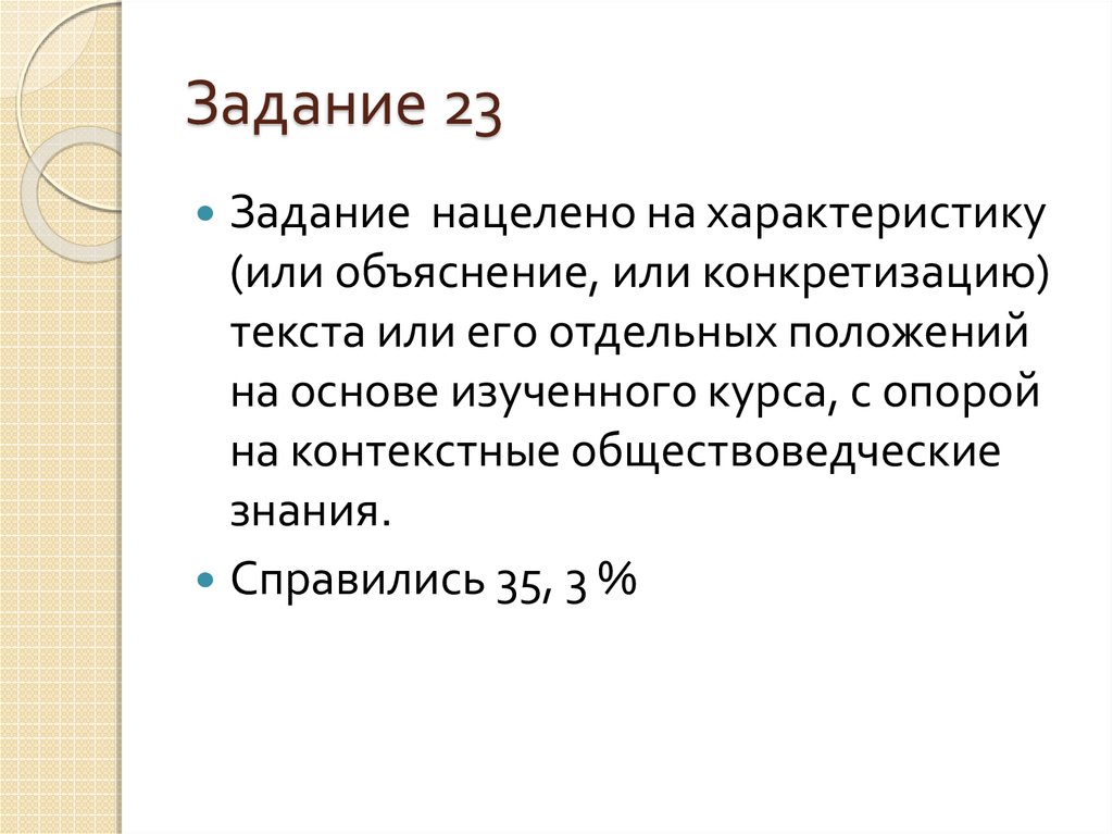 Задание 23