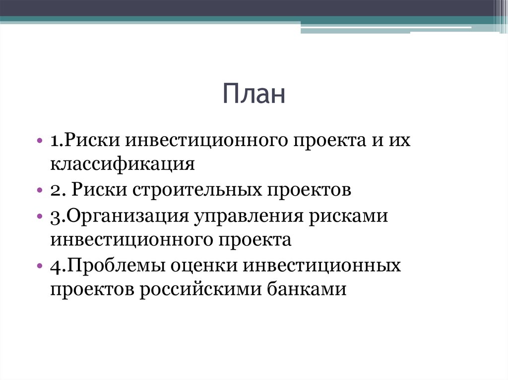 Риски инвестиционного проекта. Управление рисками инвестиционного проекта. Классификация управления рисками инвестиционного проекта. Риски инвестиционных проектов классифицируются по:.