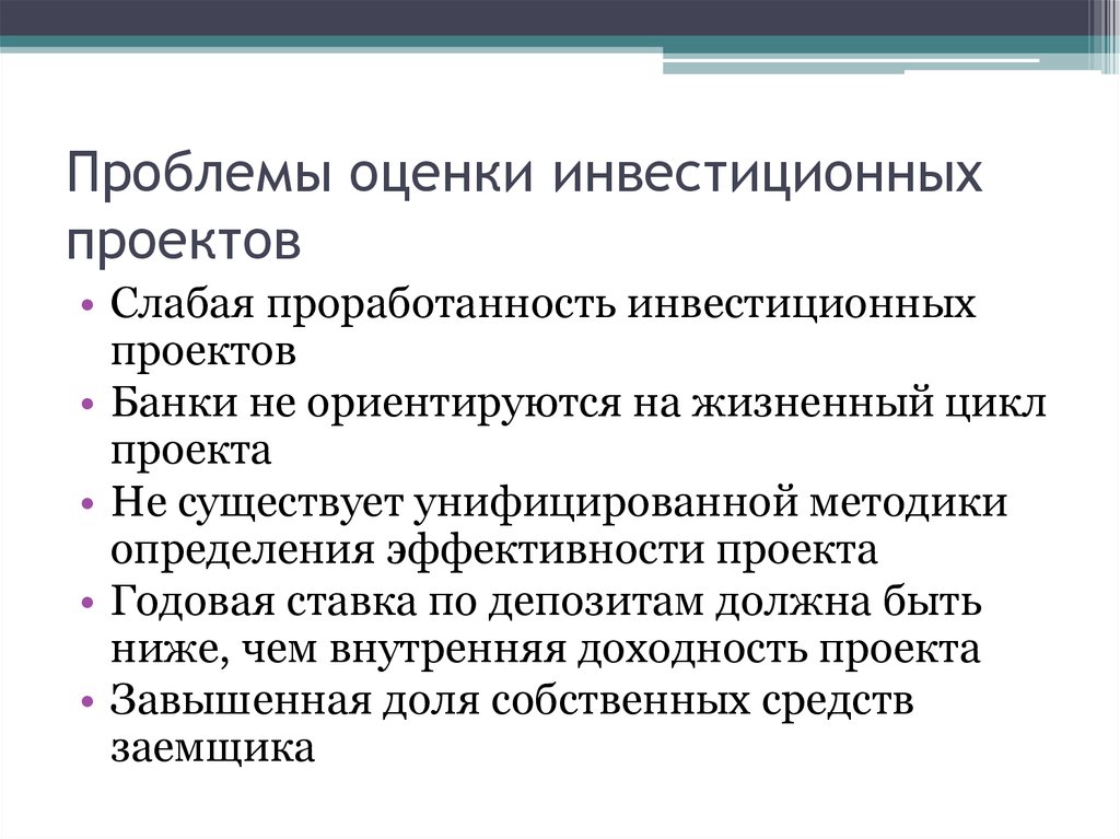 Проблемы финансирования инвестиционных проектов