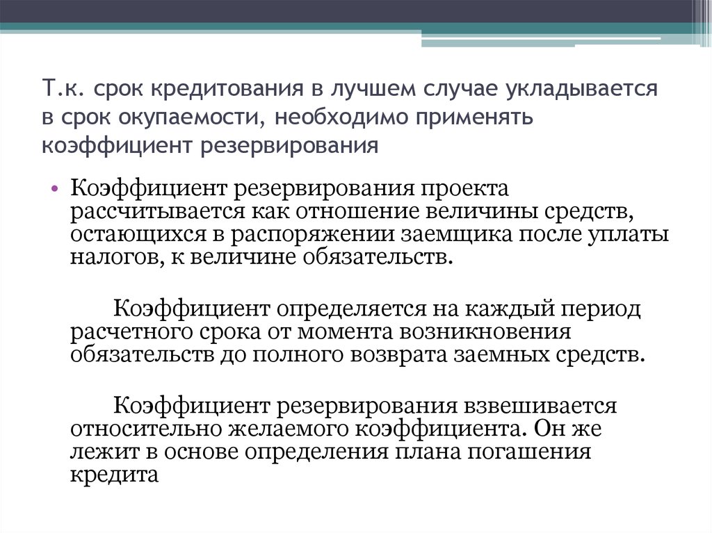 Сроки моменты. Коэффициент резервирования. Сроки кредитования. Резервирование сроков проекта. Риски инвестиционного кредита.